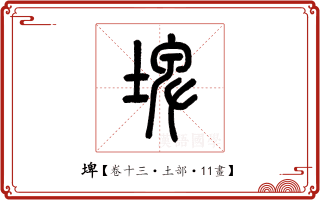 埤 埤