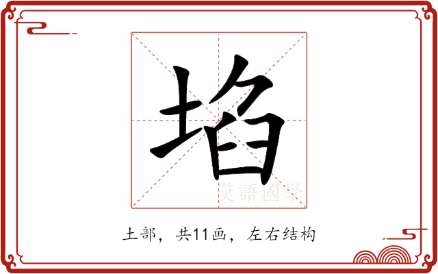 埳 埳