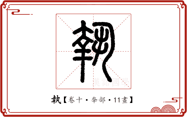 執 執