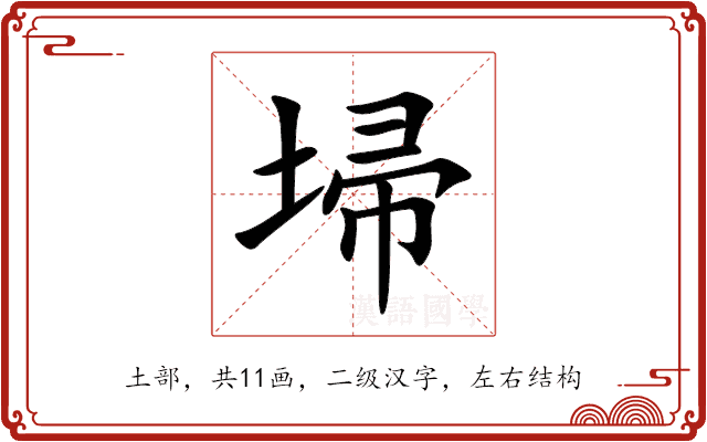 埽 埽