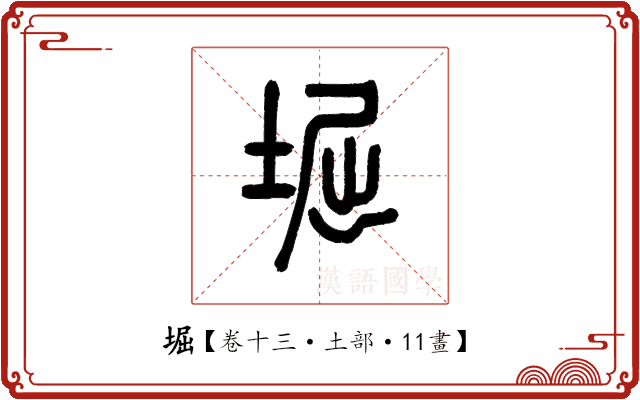 堀 堀
