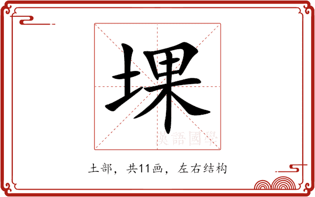 堁 堁