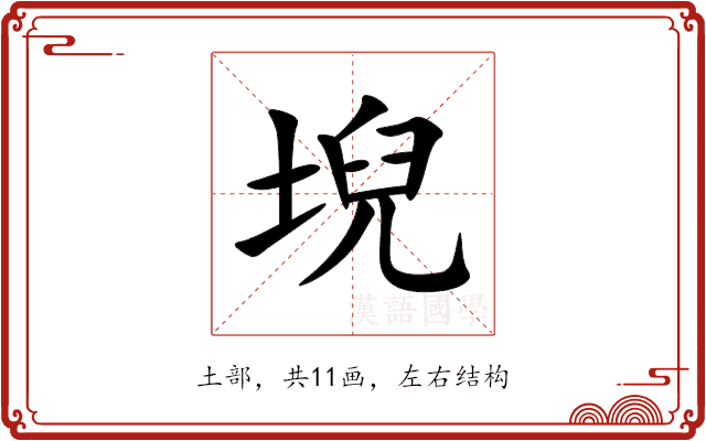 堄 堄