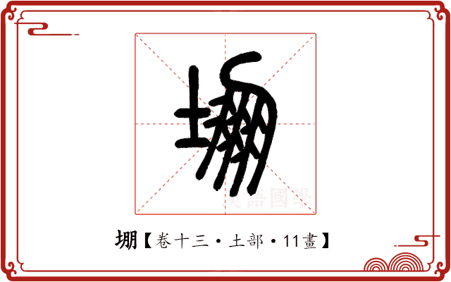 堋 堋