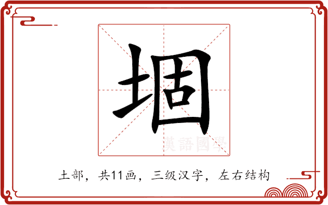 堌 堌