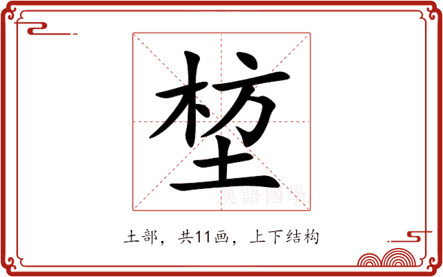 堏 堏