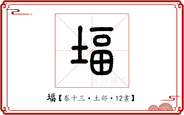 堛 堛
