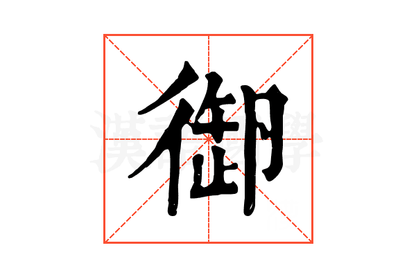𢕜