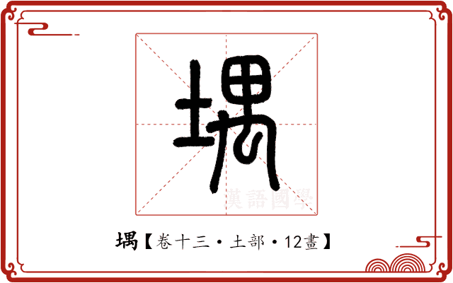 堣 堣