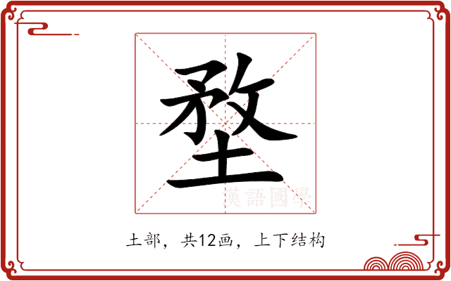 堥 堥