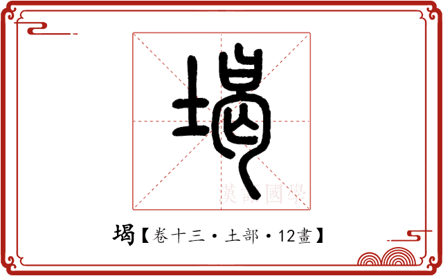 堨 堨
