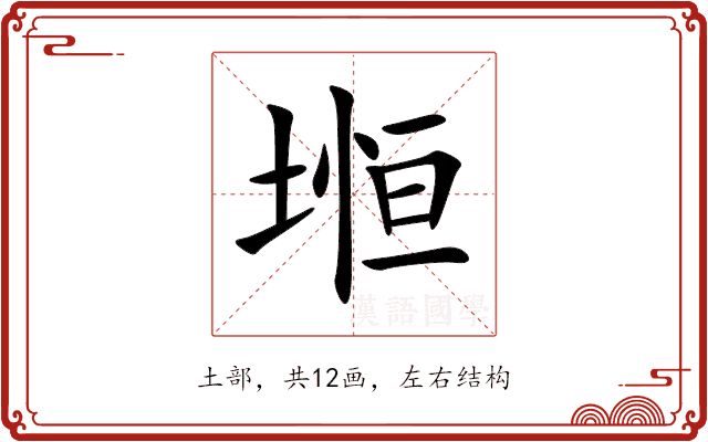 堩 堩