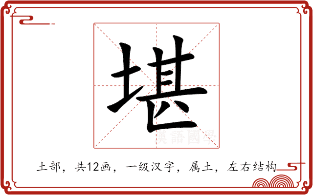 堪 堪