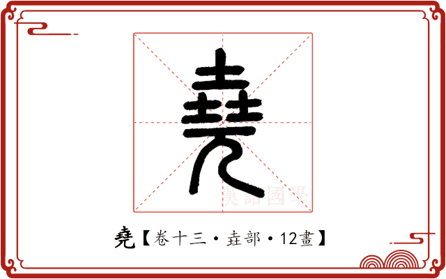 堯 堯