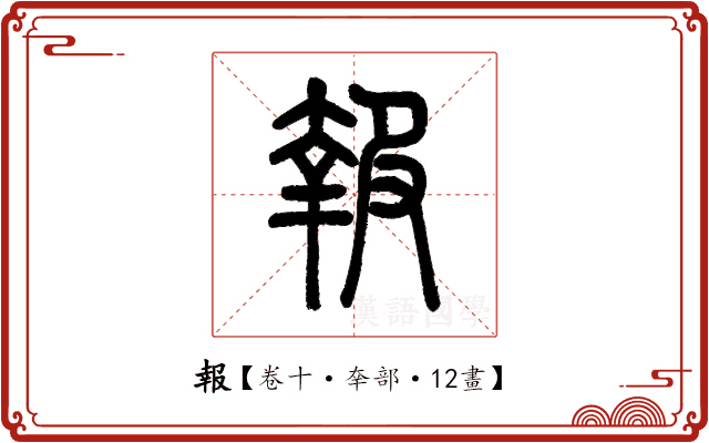 報 報
