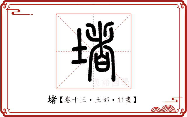 堵 堵