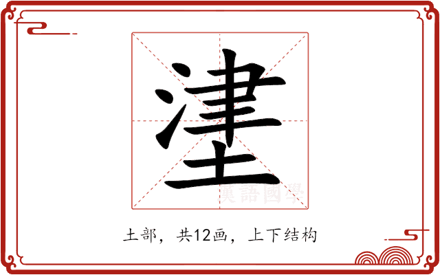 堻 堻