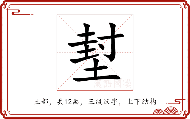 堼 堼