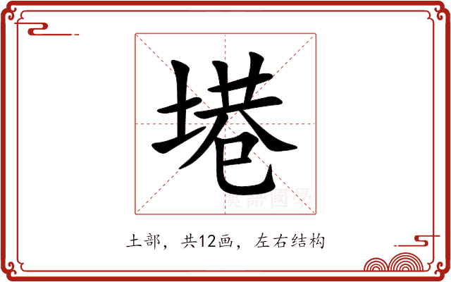 塂 塂