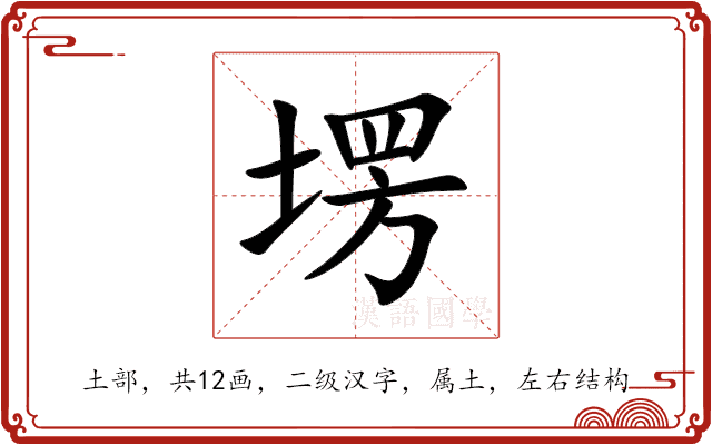 塄 塄