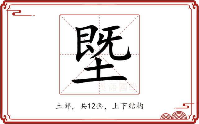 塈 塈