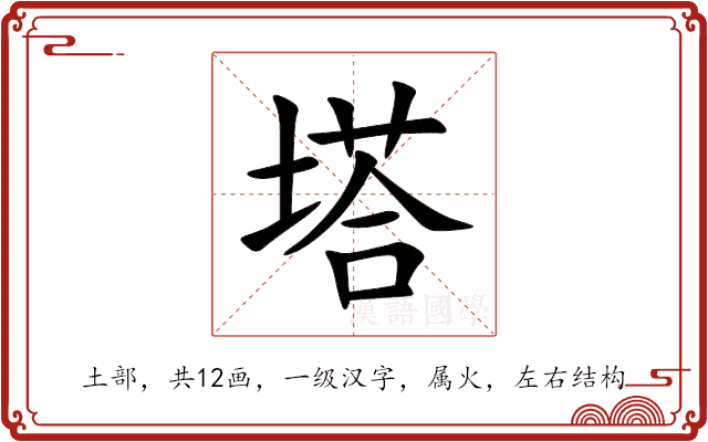 塔 塔