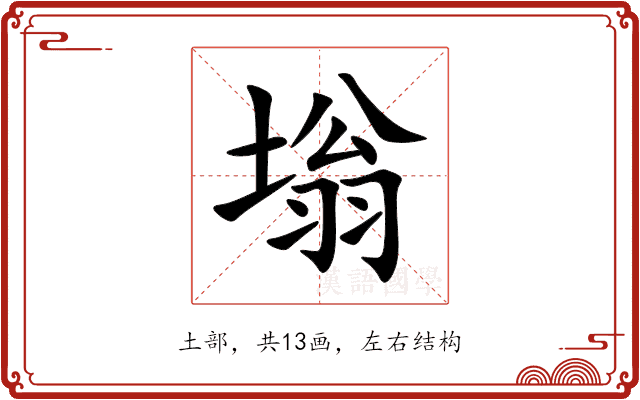 塕 塕