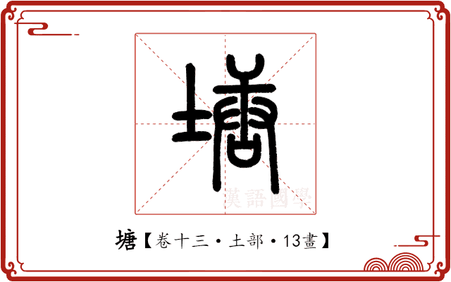 塘 塘