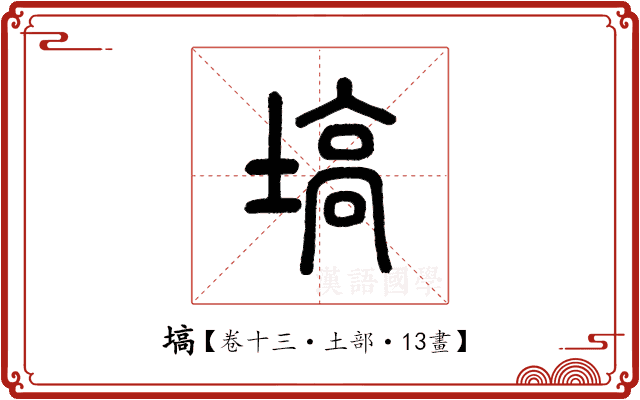 塙 塙
