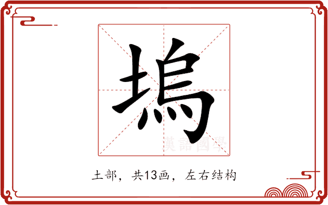 塢 塢