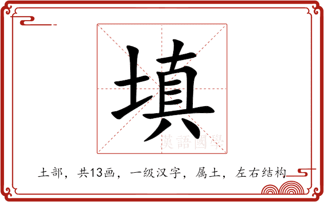 填 填