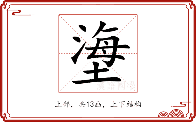 塰 塰