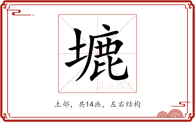 塶 塶