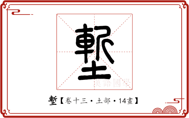 塹 塹