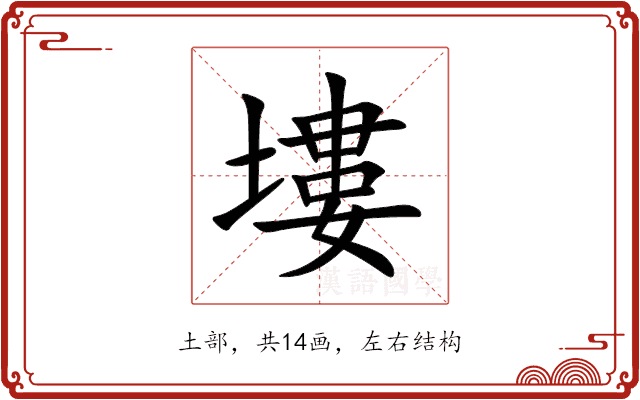 塿 塿