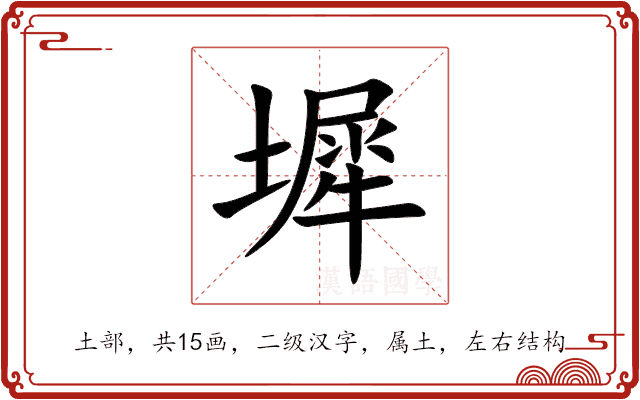 墀 墀
