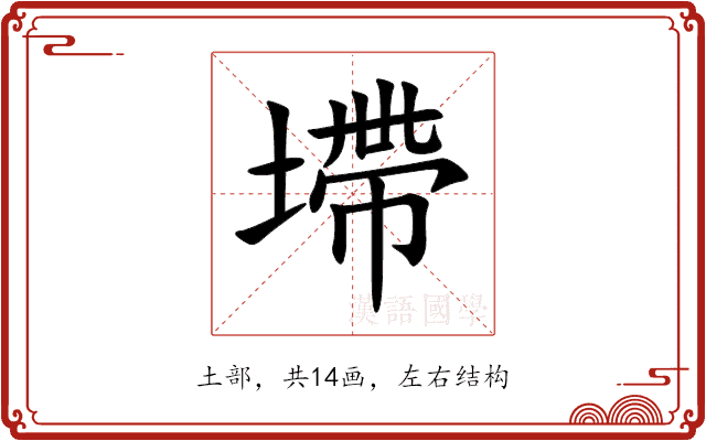 墆 墆