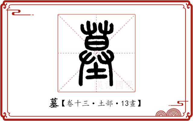 墓 墓