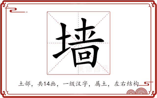 墙 墙