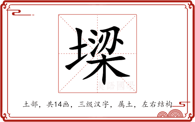 墚 墚