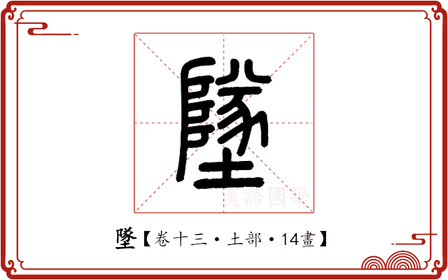 墜 墜