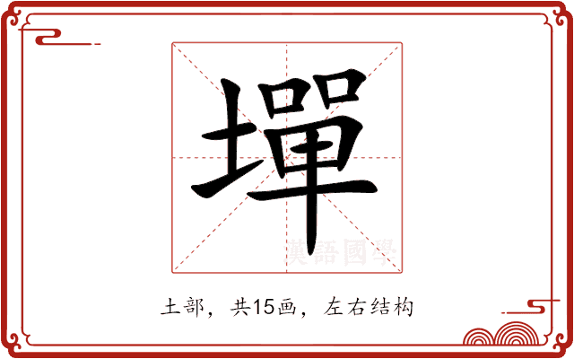 墠 墠