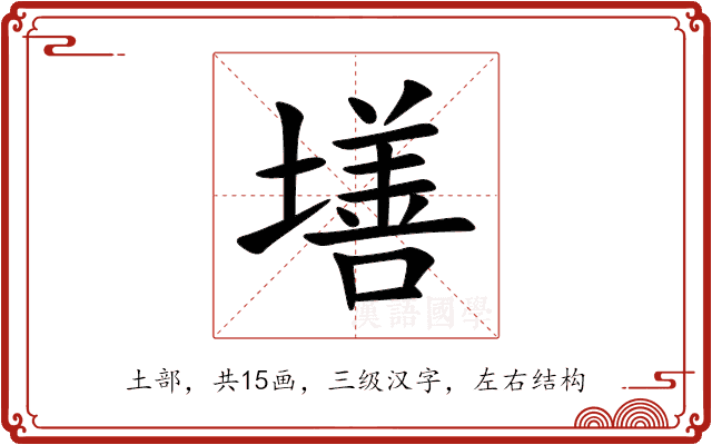 墡 墡