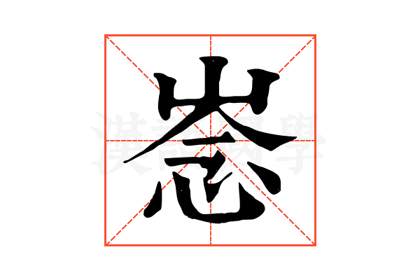 𢚏