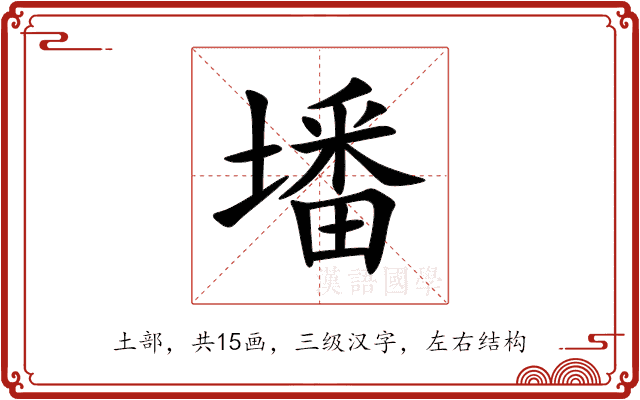 墦 墦