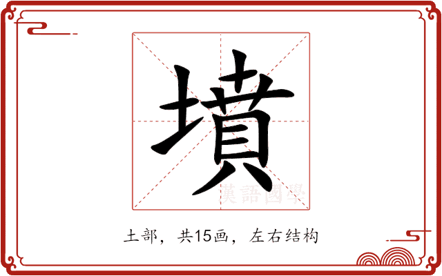 墳 墳