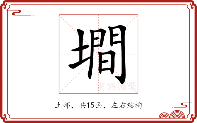 墹 墹