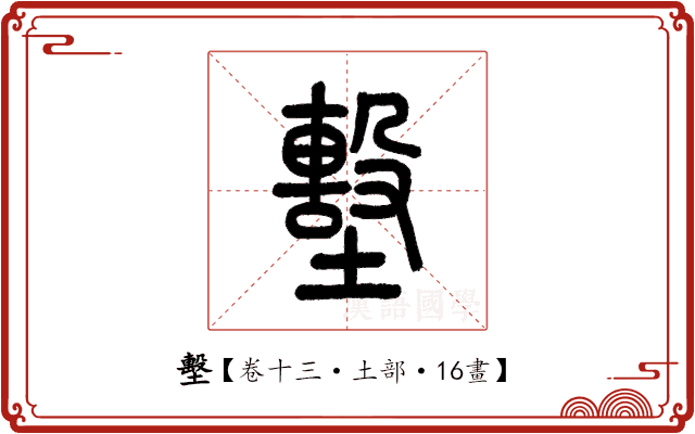 墼 墼