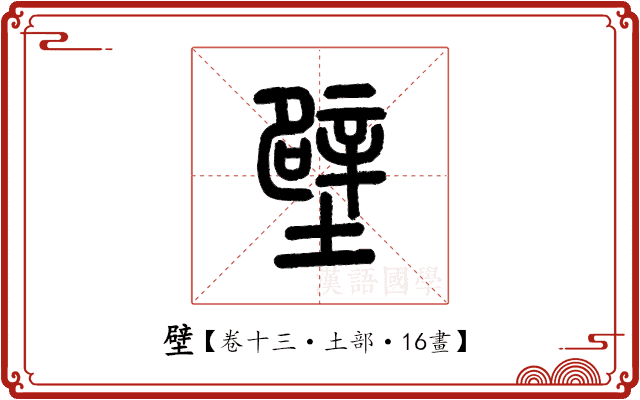 壁 壁