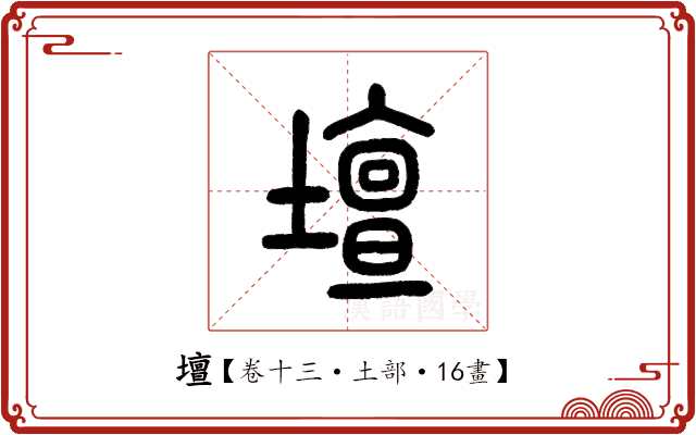 壇 壇